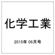化学工業 2015年 06月号 [雑誌]