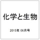 化学と生物 2015年 06月号 [雑誌]