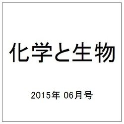 化学と生物 2015年 06月号 [雑誌]