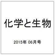 化学と生物 2015年 06月号 [雑誌]