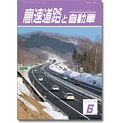 高速道路と自動車 2015年 06月号 [雑誌]