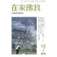 在家仏教 2015年 07月号 [雑誌]
