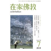 在家仏教 2015年 07月号 [雑誌]