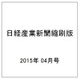 日経産業新聞縮刷版 2015年 04月号 [雑誌]