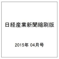 日経産業新聞縮刷版 2015年 04月号 [雑誌]