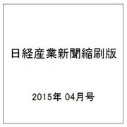 日経産業新聞縮刷版 2015年 04月号 [雑誌]