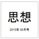思想 2015年 06月号 [雑誌]