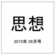 思想 2015年 06月号 [雑誌]