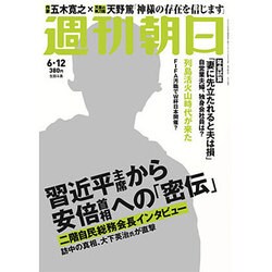 週刊朝日 2015年 6/12号 [雑誌]