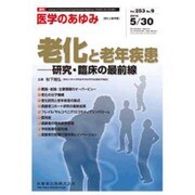 医学のあゆみ 2015年 5/30号 vol.253 No.9 [雑誌]