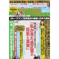 週刊現代 2015年 6/6号 [雑誌]