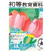 初等教育資料 2015年 06月号 [雑誌]