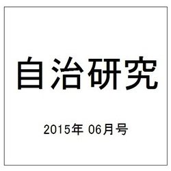 自治研究 2015年 06月号 [雑誌]