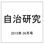 自治研究 2015年 06月号 [雑誌]