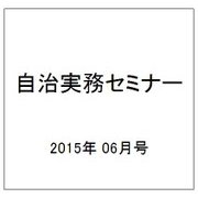 自治実務セミナー 2015年 06月号 [雑誌]