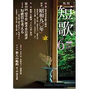短歌 2015年 06月号 [雑誌]