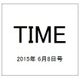TIME(タイム) 2015年 6/8号 [雑誌]