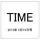 TIME(タイム) 2015年 6/15号 [雑誌]