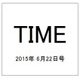 TIME(タイム) 2015年 6/22号 [雑誌]