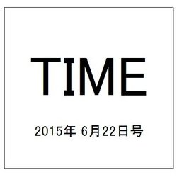 TIME(タイム) 2015年 6/22号 [雑誌]