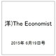 洋)The Economist 2015年 6/19号 [雑誌]