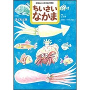 ちいさいなかま 2015年 07月号 [雑誌]