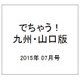 でちゃう ! 九州・山口版 2015年 07月号 [雑誌]