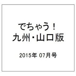 でちゃう ! 九州・山口版 2015年 07月号 [雑誌]