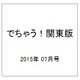 でちゃう ! 関東版 2015年 07月号 [雑誌]