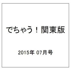 でちゃう ! 関東版 2015年 07月号 [雑誌]