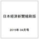 日本経済新聞縮刷版 2015年 04月号 [雑誌]