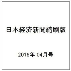 日本経済新聞縮刷版 2015年 04月号 [雑誌]