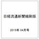 日経流通新聞縮刷版 2015年 04月号 [雑誌]