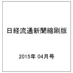 日経流通新聞縮刷版 2015年 04月号 [雑誌]
