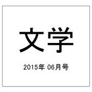 文学 2015年 06月号 [雑誌]