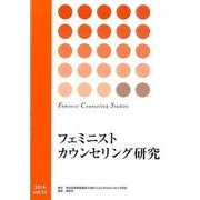 フェミニストカウンセリング研究〈Vol.12〉 [単行本]