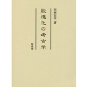 脱進化の考古学 [単行本]