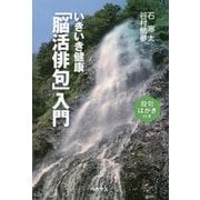 いきいき健康「脳活俳句」入門 [単行本]