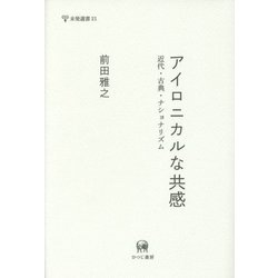 アイロニカルな共感 近代・古典・ナショナリズム 中古アイロニカルな共感\u2015近代・古典・ナショナリズム (未発選書 21