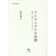 アイロニカルな共感―近代・古典・ナショナリズム(未発選書〈21〉) [単行本]