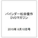 バインダー松田優作DVDマガジン 2015年 6/10号 [雑誌]