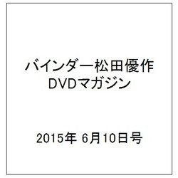 バインダー松田優作DVDマガジン 2015年 6/10号 [雑誌]