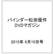 バインダー松田優作DVDマガジン 2015年 6/10号 [雑誌]
