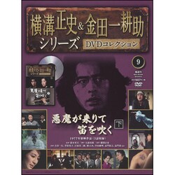 横溝正史&金田一耕助シリーズDVDコレクション 2015年 6/21号 9 [雑誌]