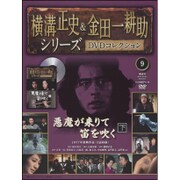 横溝正史&金田一耕助シリーズDVDコレクション 2015年 6/21号 9 [雑誌]