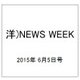 洋)NEWS WEEK 2015年 6/5号 [雑誌]