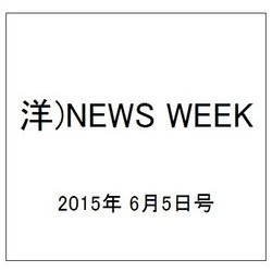 洋)NEWS WEEK 2015年 6/5号 [雑誌]