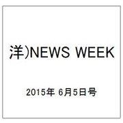 洋)NEWS WEEK 2015年 6/5号 [雑誌]