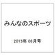 みんなのスポーツ 2015年 06月号 [雑誌]