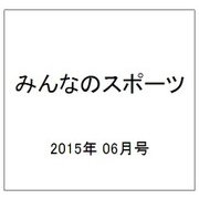 みんなのスポーツ 2015年 06月号 [雑誌]